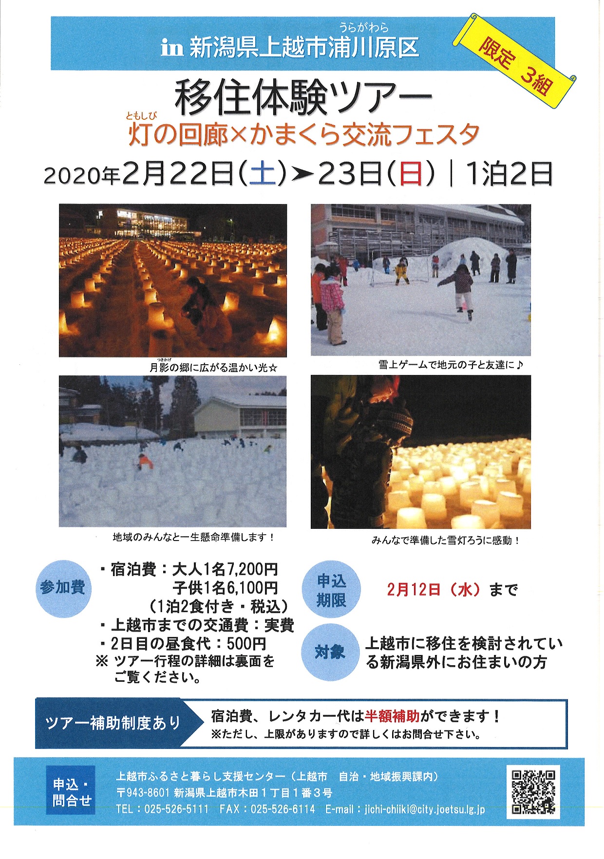 【上越市】限定3組!雪国のお祭り参加＆移住体験ツアー | 地域のトピックス