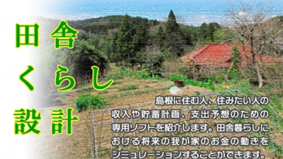 「しまね暮らし」家計シミュレーションをやってみよう！ | 地域のトピックス