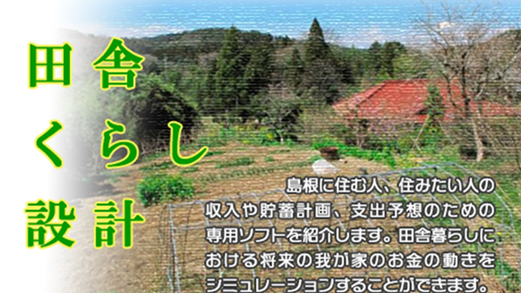「しまね暮らし」家計シミュレーションをやってみよう! | 地域のトピックス