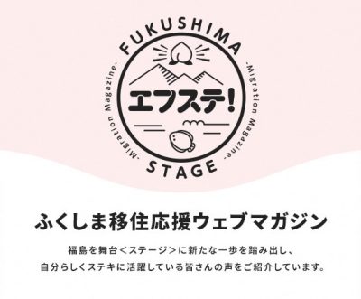 移住者インタビューやイベントレポートを掲載中！　～ふくしま移住応援WEBマガジン『エフステ！』 | 地域のトピックス