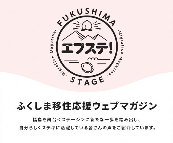 移住者インタビューやイベントレポートを掲載中! ~ふくしま移住応援WEBマガジン『エフステ!』 | 地域のトピックス