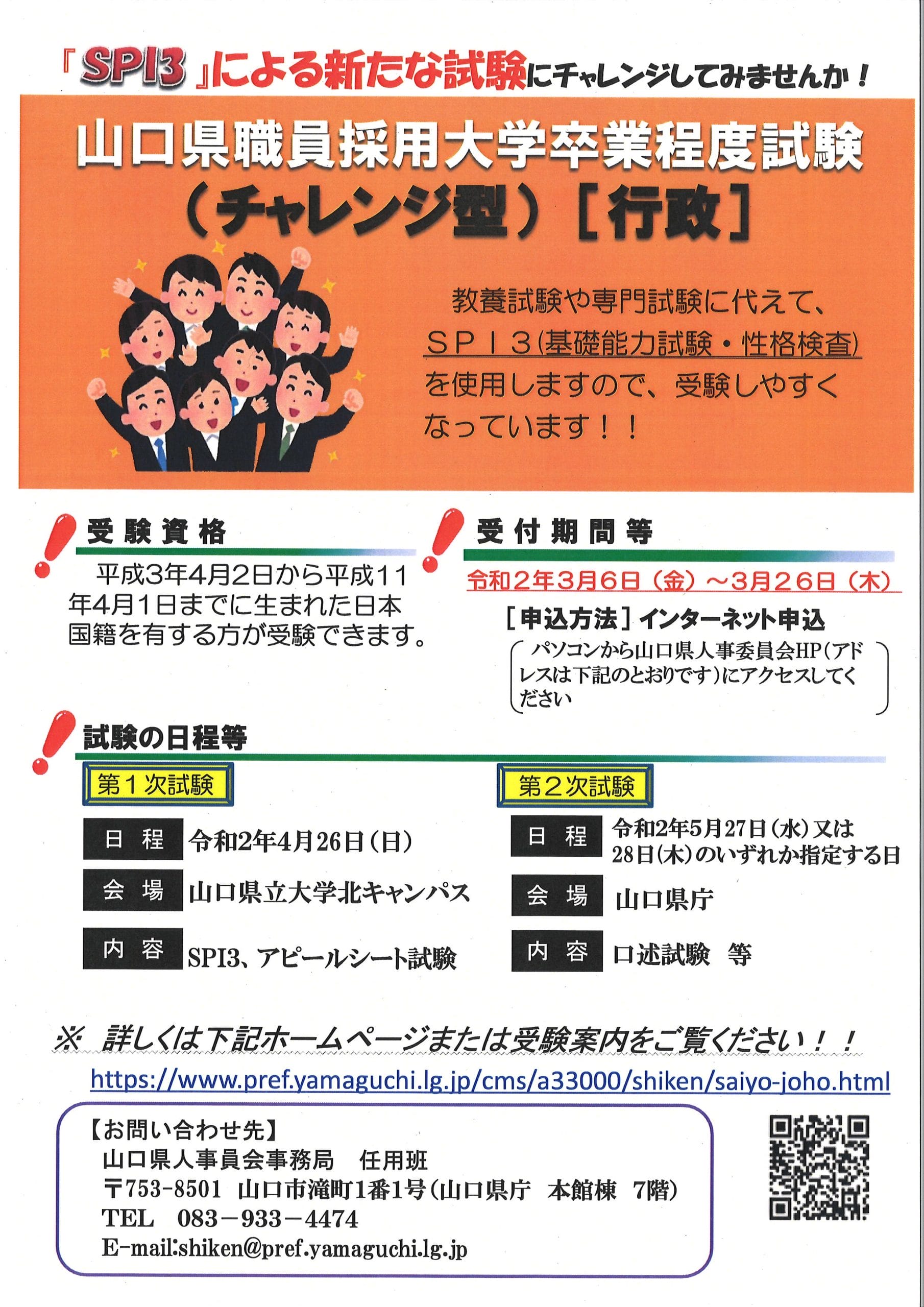 山口県職員採用大学卒業程度試験［行政］チャレンジ型 受付締切（3月26