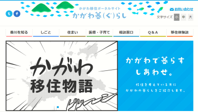 かがわ移住ポータルサイト「かがわ暮(ぐ)らし」のご案内 | 地域のトピックス