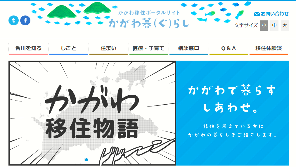 《10/30(土)オンライン》かがわ暮らしセミナー開催します | 移住関連イベント情報