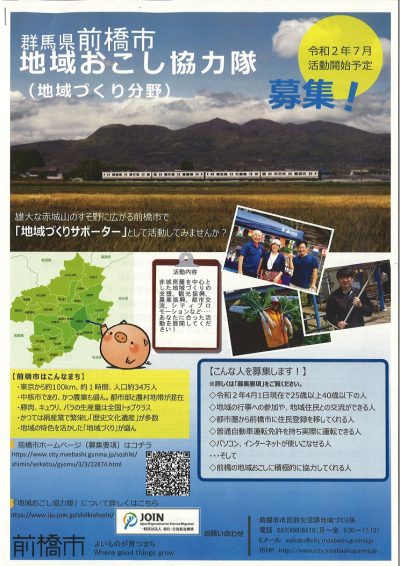 群馬県前橋市　地域おこし協力隊　　募集！ | 地域のトピックス