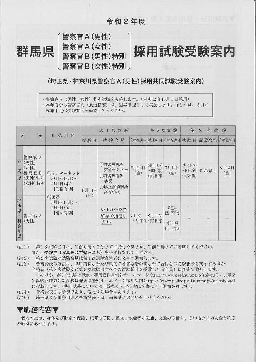 令和2年度　群馬県　警察官　採用試験受験案内 | 地域のトピックス