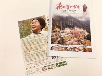 映画「花のあとさき　ムツばあさんの歩いた道」 | 地域のトピックス