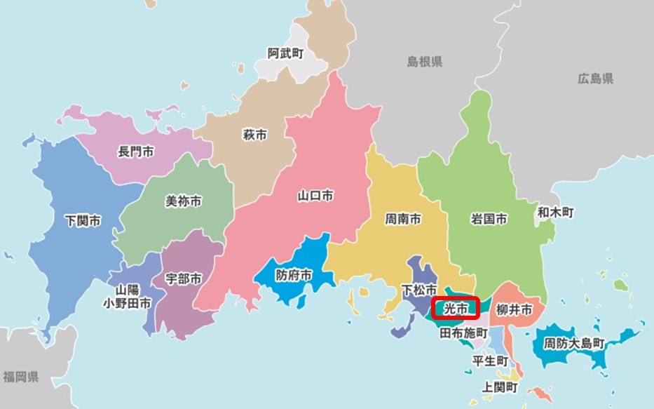 おいでませ山口へ！『やまぐち１９市町ＷＥＢ訪問』＜第6回＞光市 | 地域のトピックス