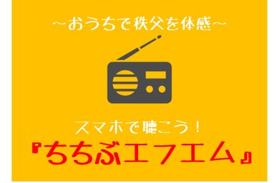 ～おうちで秩父を体感～　スマホで聴こう！「ちちぶエフエム」 | 地域のトピックス