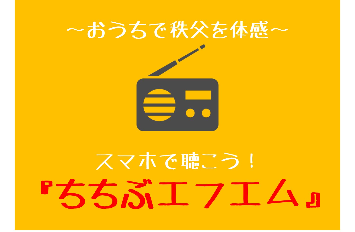 ~おうちで秩父を体感~ スマホで聴こう!「ちちぶエフエム」 | 地域のトピックス