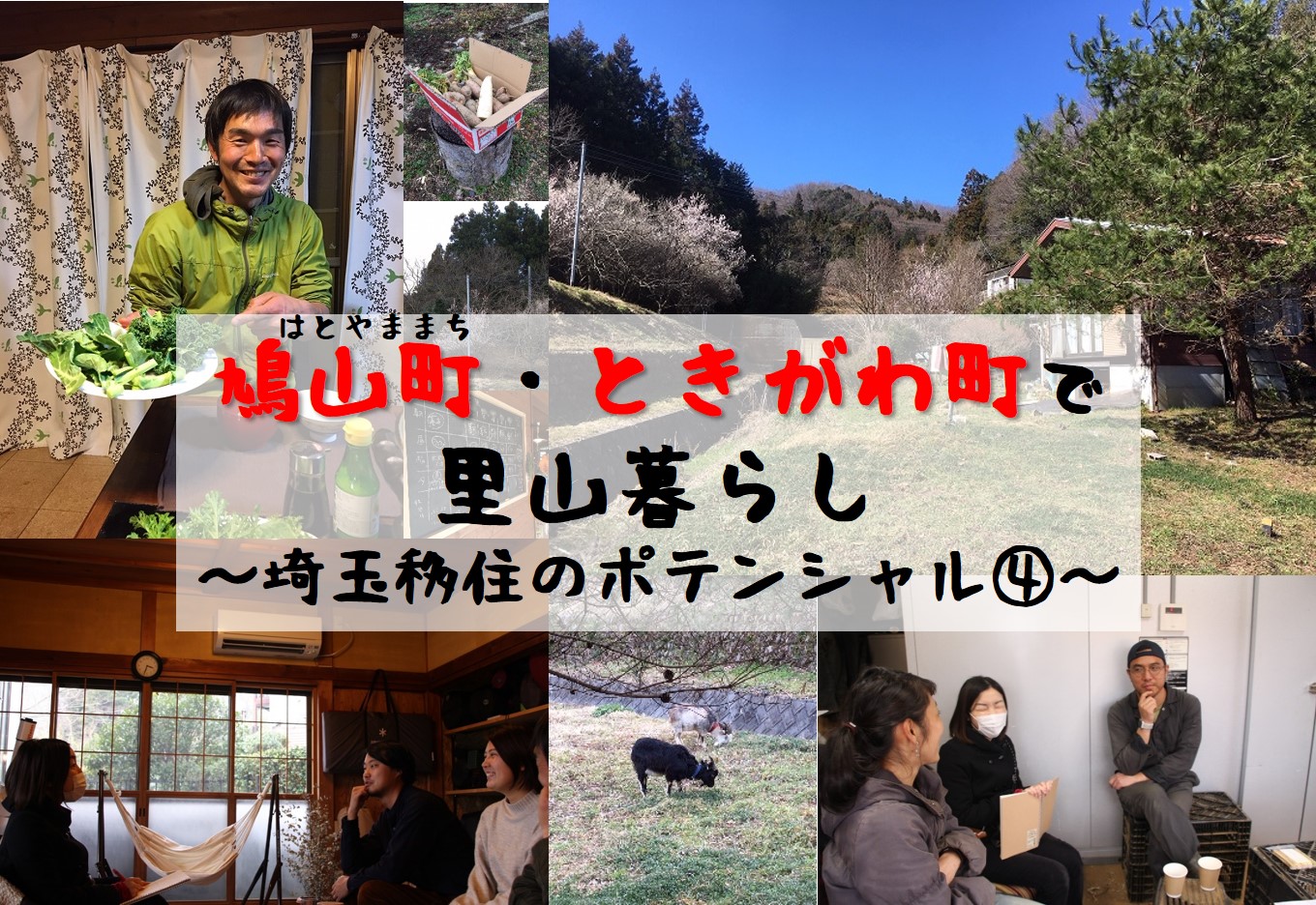 鳩山町・ときがわ町で里山暮らし ~埼玉移住のポテンシャル?~ | 地域のトピックス