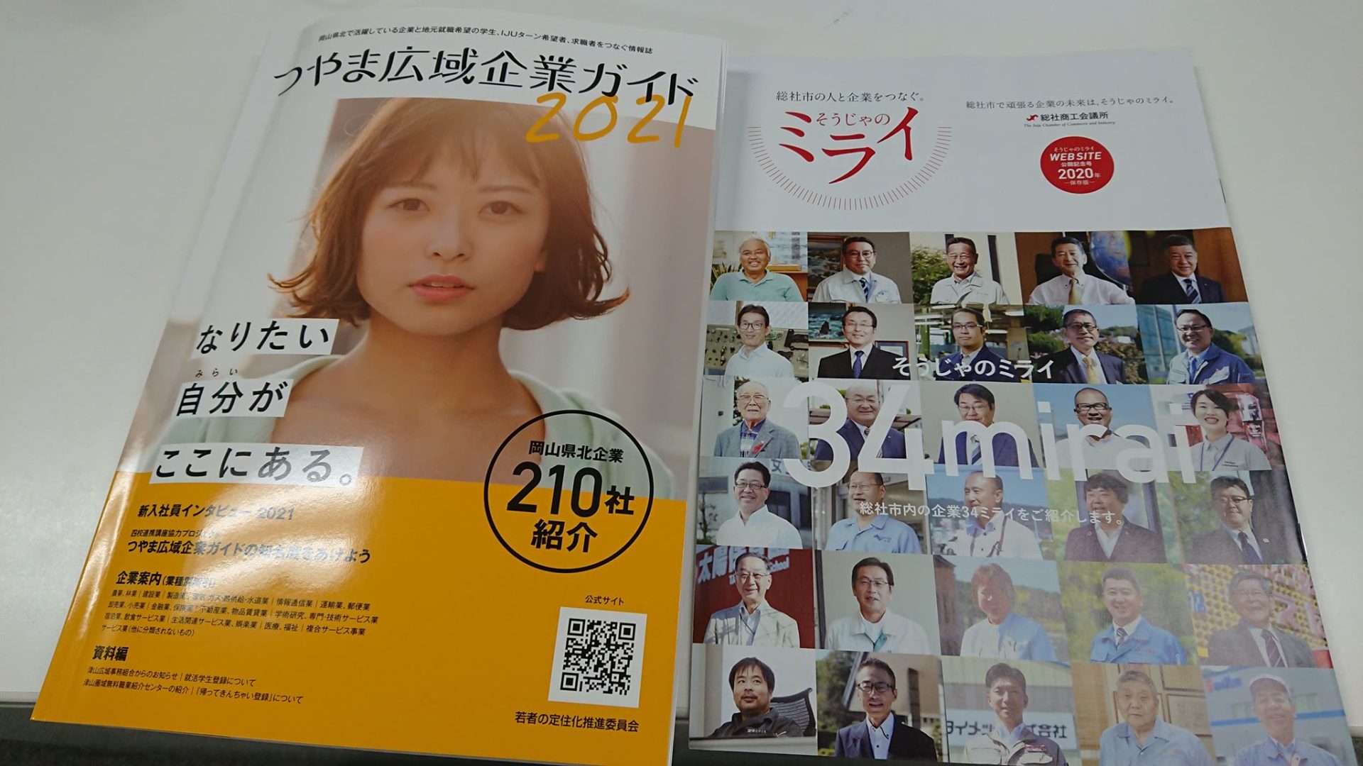総社市・津山市から企業ガイドの冊子が届きました☆ | 地域のトピックス