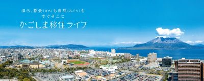 鹿児島市移住ポータルサイト『かごしま移住ライフ』 | 地域のトピックス