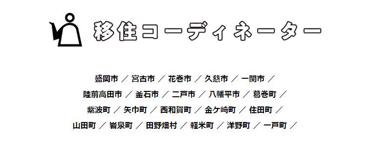 岩手県移住コーディネーターのご紹介 | 地域のトピックス