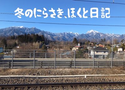 冬のにらさき・ほくと日記 -山梨で一番熱いリノベのまち- | 地域のトピックス