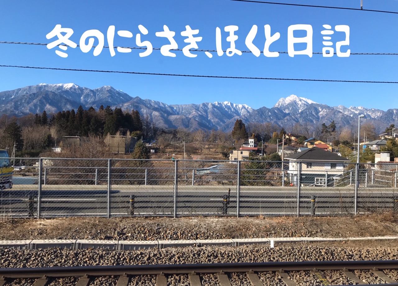 冬のにらさき・ほくと日記 -山梨で一番熱いリノベのまち- | 地域のトピックス