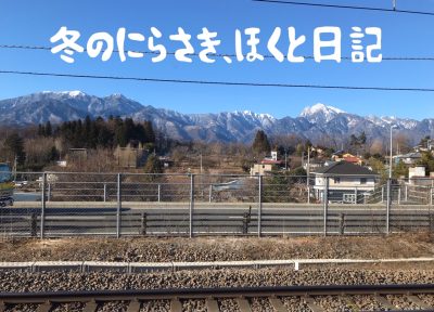 冬のにらさき・ほくと日記 -八ヶ岳エリアの寒さと日常- | 地域のトピックス