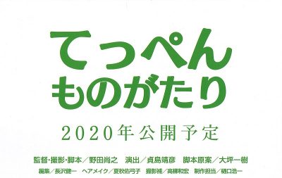 佐賀県発・自然と人と食を守る映画「てっぺんものがたり」が公開されます | 地域のトピックス
