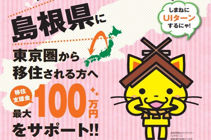 移住支援金　最大100万円をサポート！！ | 地域のトピックス