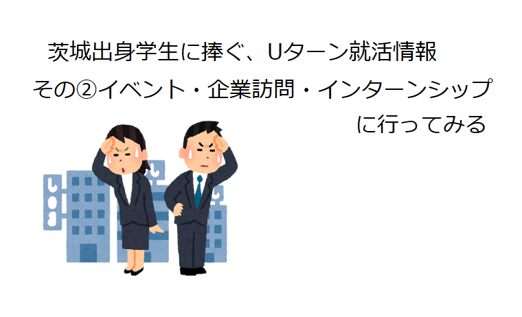 茨城出身学生に捧ぐ、Uターン就活情報? イベント・企業訪問・インターンシップに行ってみる | 地域のトピックス