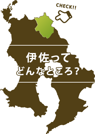 『ここがい～さ』鹿児島県伊佐市定住促進サイト | 地域のトピックス