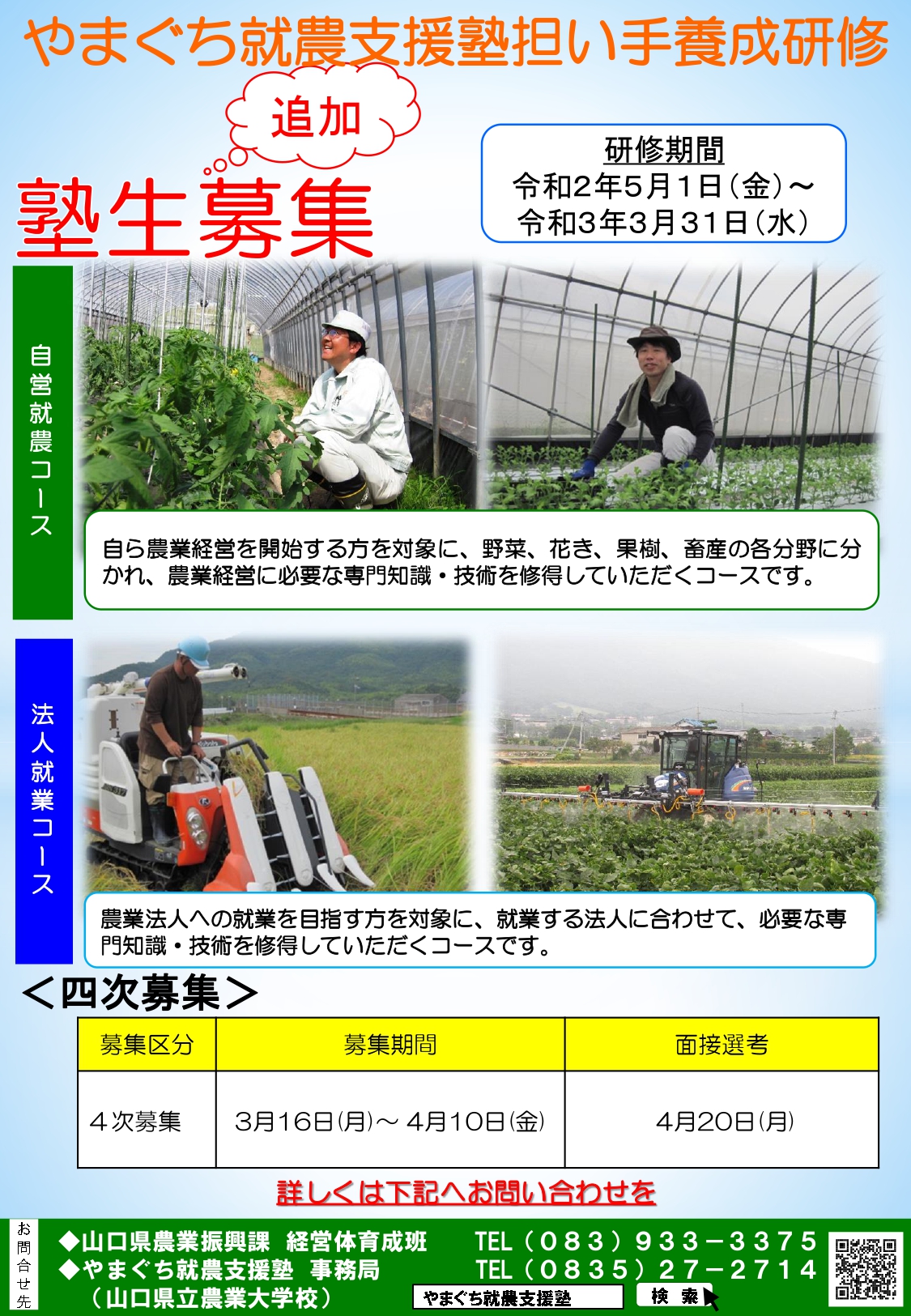 『やまぐち就農支援塾・担い手養成研修生』募集!締切(4/10)迫る! | 地域のトピックス