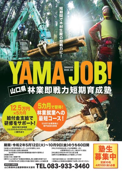 山口県の豊かな自然に囲まれて、やりがいのある林業の仕事をしませんか？ ～　「林業即戦力短期育成塾」の研修生を募集します！！　～ | 地域のトピックス