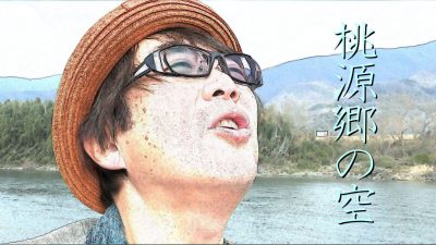 【にし阿波】ふるさとソング「桃源郷の空」YouTubeにて公開中! | 地域のトピックス