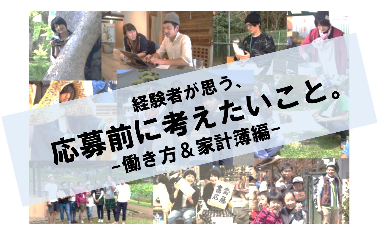 経験者が思う、地域おこし協力隊応募前に考えたいこと 後編~働き方&家計簿編~ | 地域のトピックス