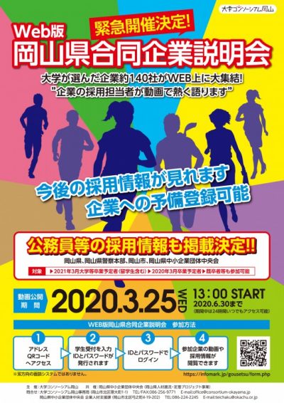 Ｗｅｂ版　岡山県合同企業説明会（就職支援） | 地域のトピックス