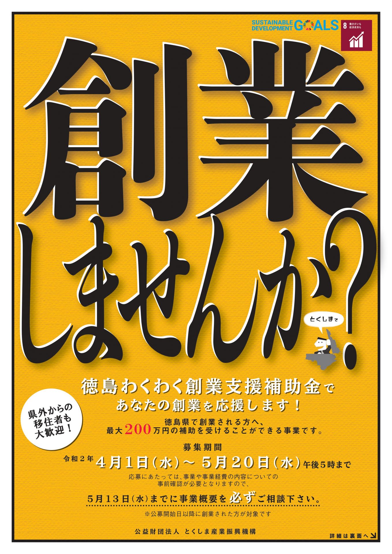 【徳島わくわく創業支援補助金】徳島で創業しませんか？ | 地域のトピックス