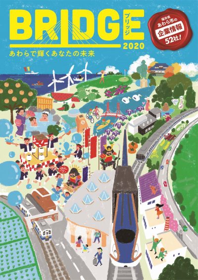 あわら市企業等魅力紹介ガイドブック「BRIDGE（ブリッジ）」のご案内 | 地域のトピックス