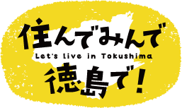 徳島移住・交流支援サイト「住んでみんで徳島で！」 | 地域のトピックス