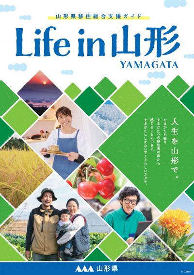 リニューアルした山形県移住総合支援ガイド『Life in 山形』 | 地域のトピックス