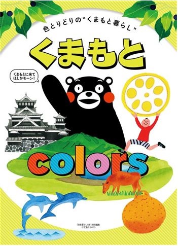 《色とりどりの  ”くまもと暮らし”  くまもと colors》出来ました | 地域のトピックス