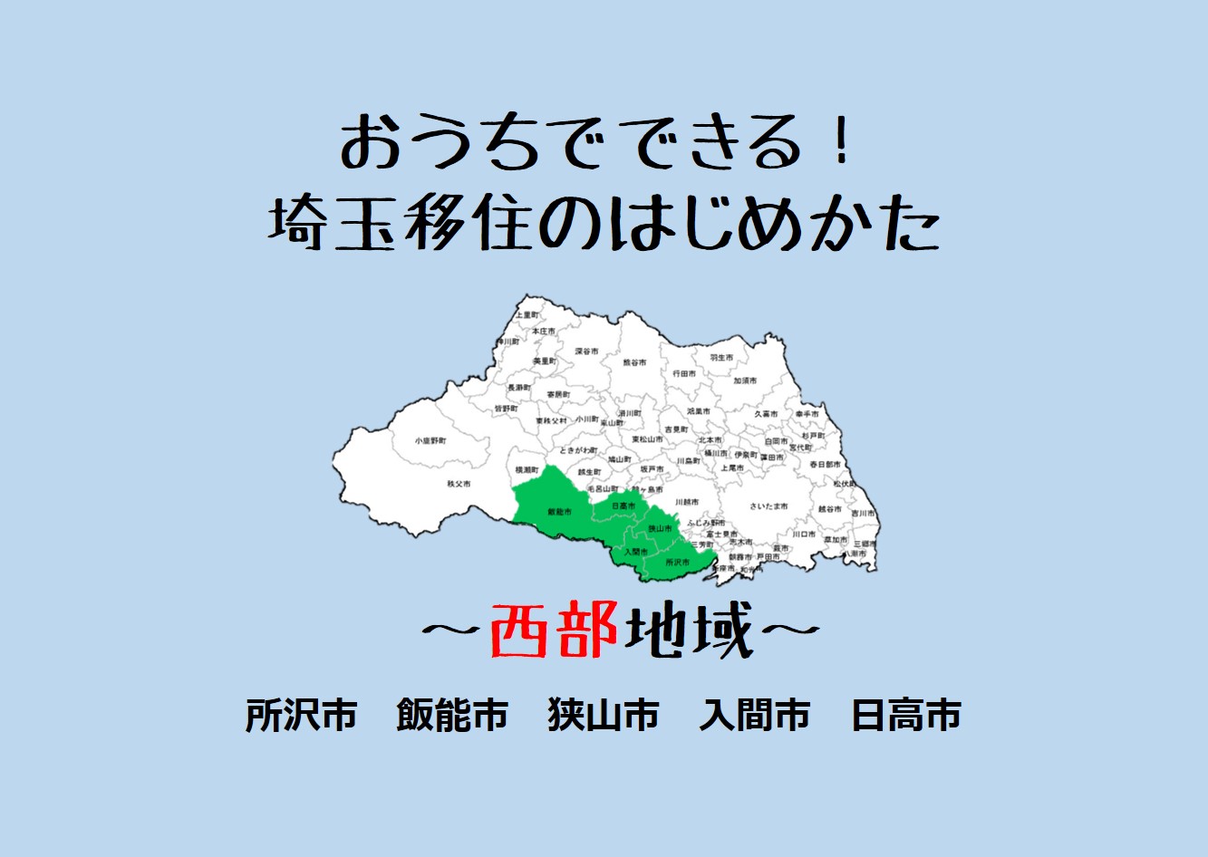 埼玉移住のはじめかた ～西部地域～ | 地域のトピックス