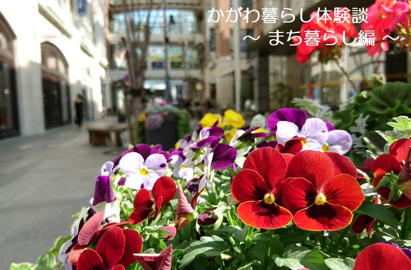 かがわ暮らし体験談 ~ まち暮らし編 ~ | 地域のトピックス