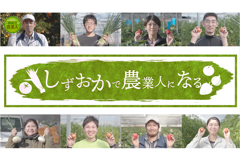 しずおかで農業人になる! | 地域のトピックス