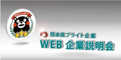 就活生の皆様を緊急応援【WEB企業説明会】配信中です！！ | 地域のトピックス