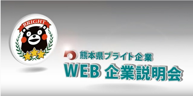 就活生の皆様を緊急応援【WEB企業説明会】配信中です!! | 地域のトピックス