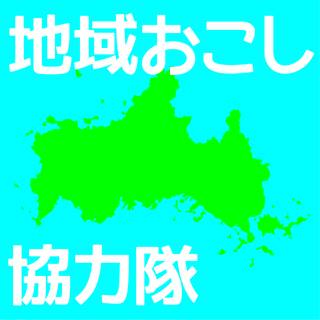 地域おこし協力隊募集情報　4月号 | 地域のトピックス