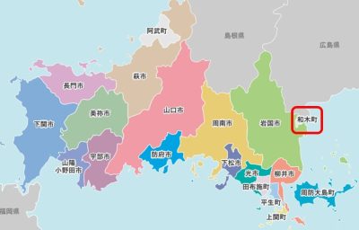 おいでませ山口へ!『やまぐち19市町WEB訪問』<第15回>和木町 | 地域のトピックス