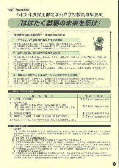 令和3年度採用　群馬県公立学校教員募集要項 | 地域のトピックス