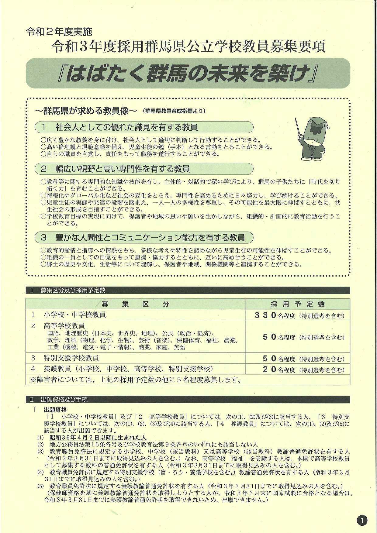 令和3年度採用 群馬県公立学校教員募集要項 | 地域のトピックス