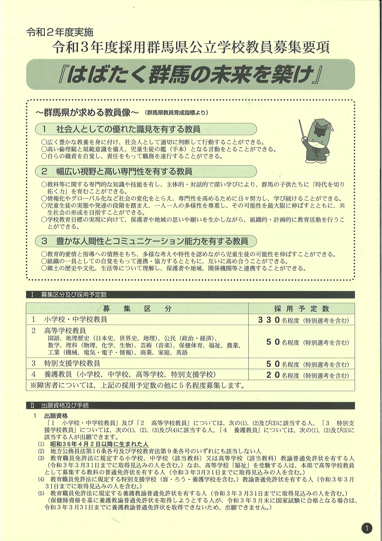 令和3年度採用　群馬県公立学校教員募集要項 | 地域のトピックス