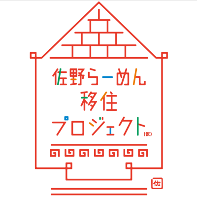 佐野ラーメン店の開業・移住支援！「佐野らーめん移住プロジェクト（仮）」とは？ | 地域のトピックス