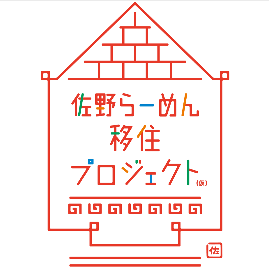 佐野ラーメン店の開業・移住支援!「佐野らーめん移住プロジェクト(仮)」とは? | 地域のトピックス