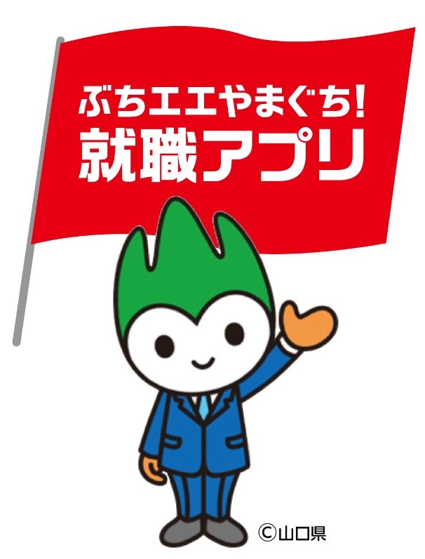 就職するなら山口県　就職情報アプリ『ぶちエエやまぐち!』配信中！ | 地域のトピックス