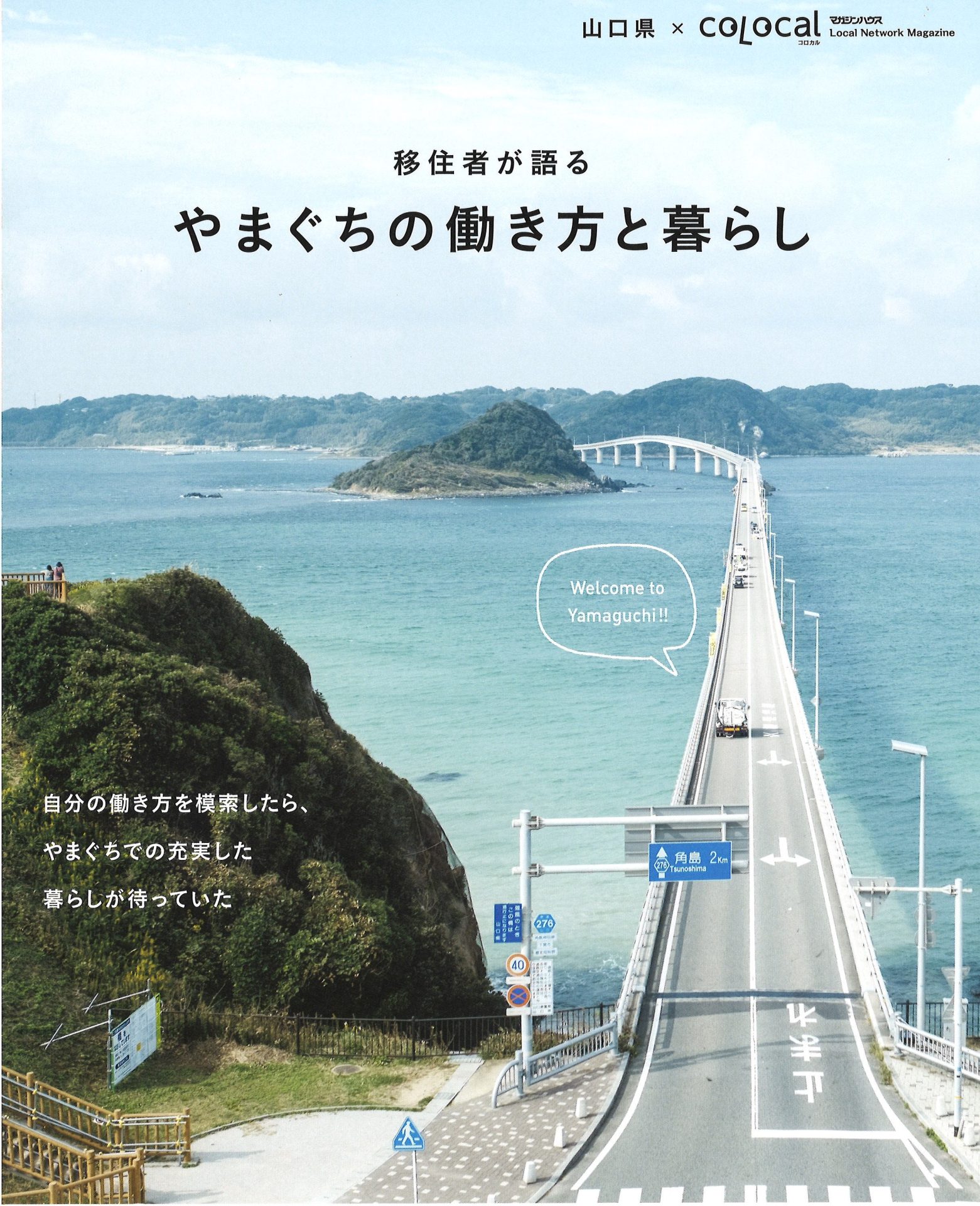 『移住者が語る やまぐちの働き方と暮らし』創刊! | 地域のトピックス