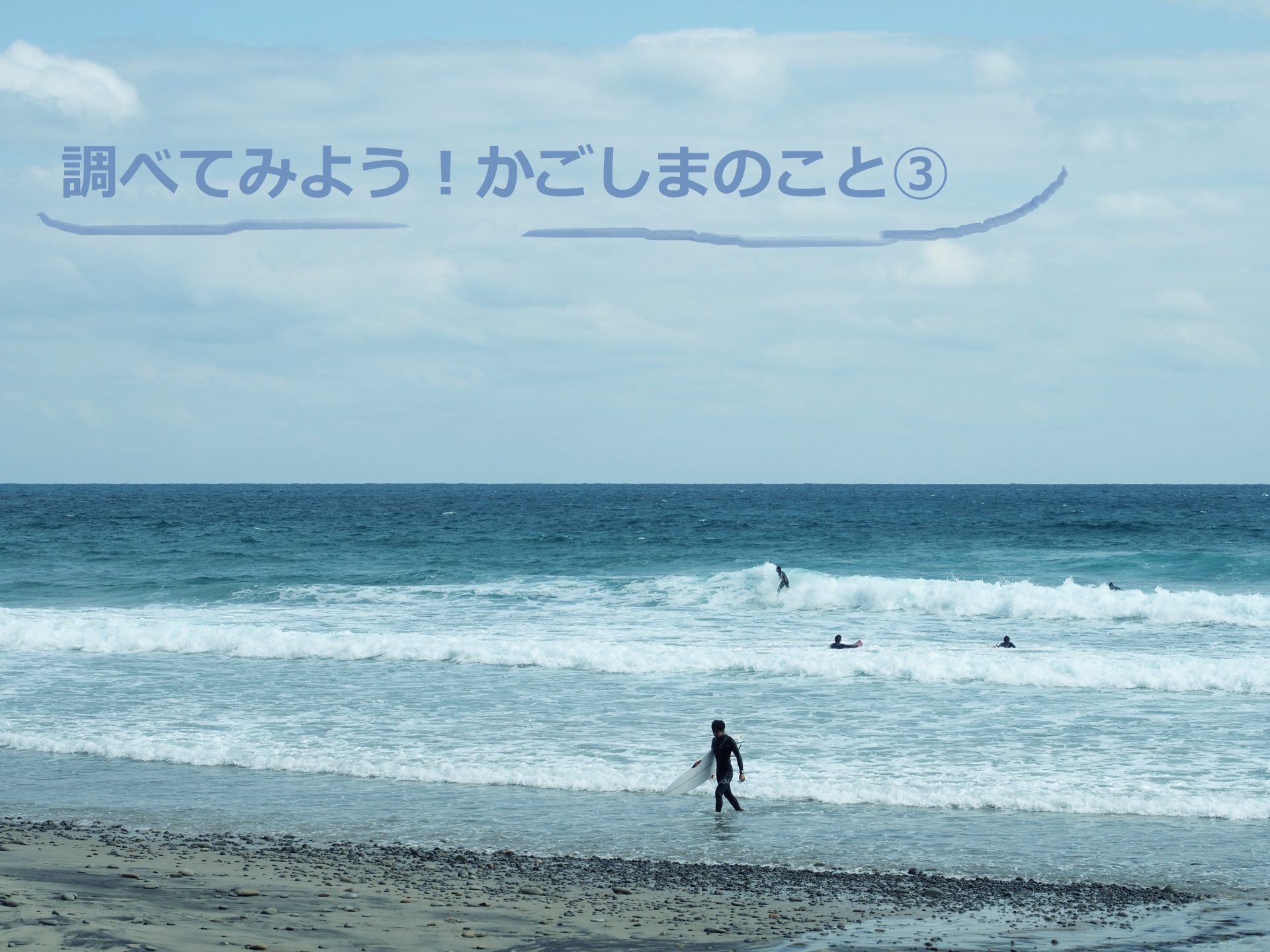 おうち時間に調べてみよう!かごしまのこと? | 地域のトピックス